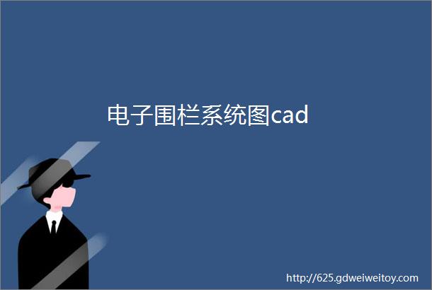 电子围栏系统图cad