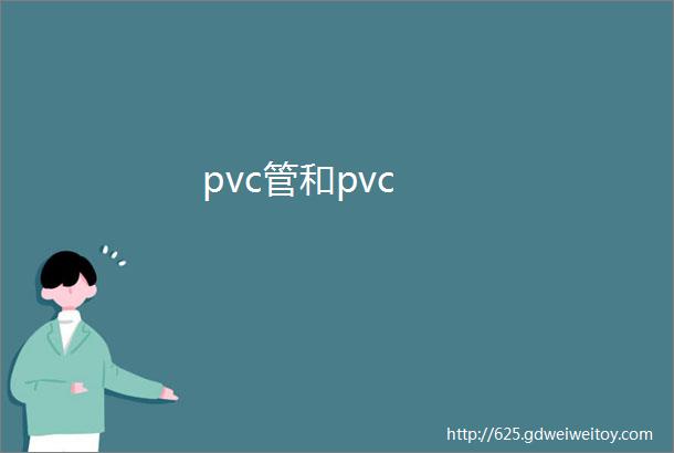 pvc管和pvc