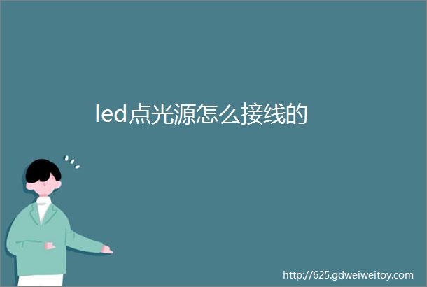 led点光源怎么接线的